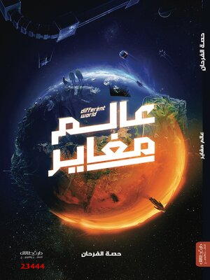 cover image of عالم مغاير